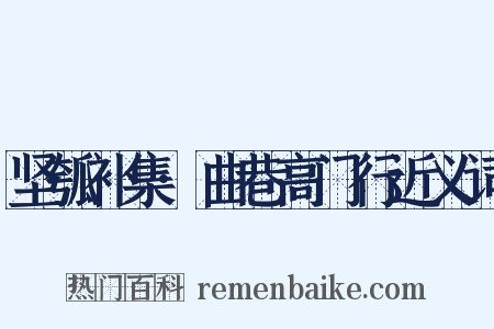 坚瓠补集·曲巷高门行近义词是什么意思的图片